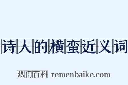 诗人的横蛮近义词是什么意思的图片